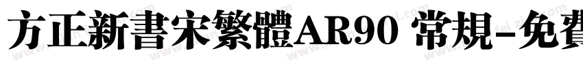 方正新书宋繁体AR90 常规字体转换